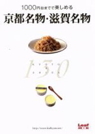 【中古】 1000円台まで楽しめる　京都名物・滋賀名物／リーフ・パブリケーションズ