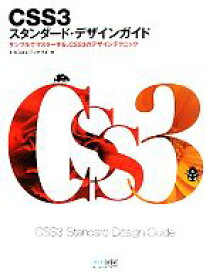 【中古】 CSS3スタンダード・デザインガイド サンプルでマスターする、CSS3のデザインテクニック／エ・ビスコム・テック・ラボ【著】