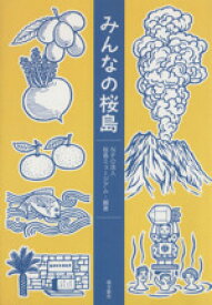 【中古】 みんなの桜島／桜島ミュージアム(著者)