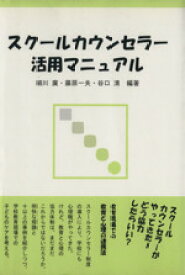 【中古】 スクールカウンセラー活用マニュアル／細川廣(著者),藤原一夫(著者)