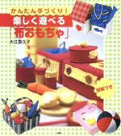 【中古】 楽しく遊べる「布おもちゃ」　かんたん手づくり！／大江委久子(著者)