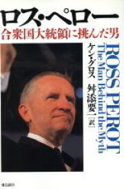 【中古】 ロス・ペロー　合衆国大統領に挑んだ男／ケン・グロス(著者),舛添要一(著者)