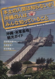 【中古】 本土の人間は知らないが、沖縄の人はみんな知っていること 沖縄・米軍基地観光ガイド／矢部宏治(著者),須田慎太郎(写真家)