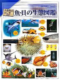 【中古】 魚・貝の生態図鑑 大自然のふしぎ／学研教育出版
