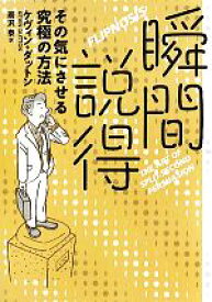 【中古】 瞬間説得 その気にさせる究極の方法／ケヴィンダットン【著】，雨沢泰【訳】