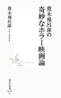 【中古】 荒木飛呂彦の奇妙なホラー映画論 集英社新書／荒木飛呂彦(著者)