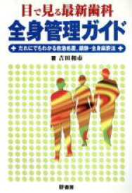 【中古】 目で見る最新歯科全身管理ガイド　だれにでもわかる救急処置、鎮静・全身麻酔法／吉田和市(著者)