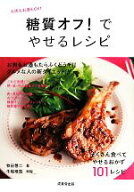 【中古】 糖質オフ！でやせるレシピ お肉もお酒もOK！／牧田善二(著者),牛尾理恵