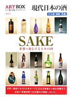 当店は最高な サービスを提供します 中古 ＳＡＫＥ 現代日本の酒 芸術 2020新作 アート エンタメ afb 芸能