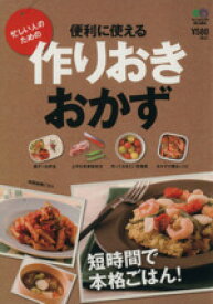 【中古】 便利に使える作りおきおかず／エイ出版社