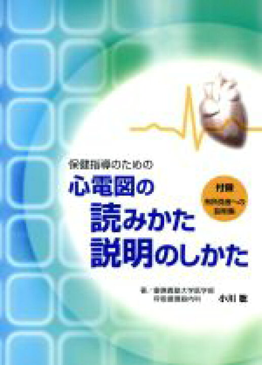 楽天市場 中古 保健指導のための心電図の読みかた 説明のしかた 小川聡 著者 中古 Afb ブックオフオンライン楽天市場店