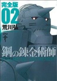 【中古】 鋼の錬金術師（完全版）(2) ガンガンCデラックス／荒川弘(著者)