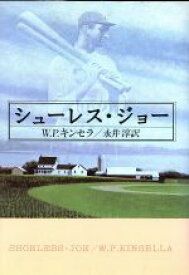 【中古】 シューレス・ジョー／W．P．キンセラ(著者),永井淳(著者)