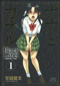 【中古】 ナナとカオル　Black　Label(1) ジェッツC／甘詰留太(著者)