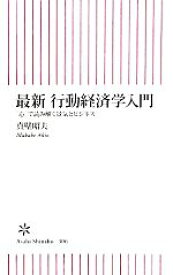 【中古】 最新行動経済学入門 「心」で読み解く景気とビジネス 朝日新書／真壁昭夫【著】