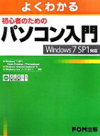 【中古】 よくわかる初心者のためのパソコン入門 Windows7　SP1対応／富士通エフ・オー・エム【著・制作】