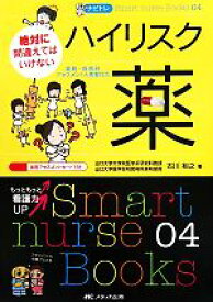 【中古】 ナビトレ　絶対に間違えてはいけないハイリスク薬 薬剤・疾患別アセスメントと患者対応 Smart　nurse　Books04／古川裕之【著】