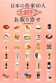【中古】 日本の作家60人　太鼓判！のお取り寄せ／小説現代編集部【編】