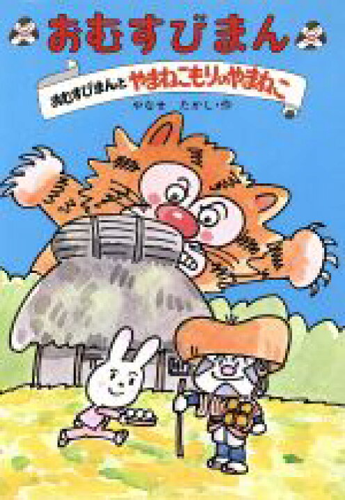 楽天市場】【中古】 おむすびまんとやまねこもりのやまねこ おむすび 