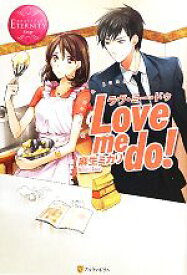 【中古】 Love　me　do！ エタニティブックス・赤／麻生ミカリ【著】