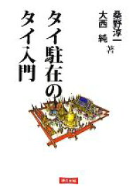 【中古】 タイ駐在のタイ入門／桑野淳一，大西純【著】