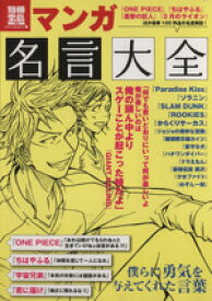 楽天市場 マンガ名言大全 僕らに勇気を与えてくれた言葉の通販 楽天市場 マンガ名言大全 僕らに勇気を与えてくれた言葉の通販