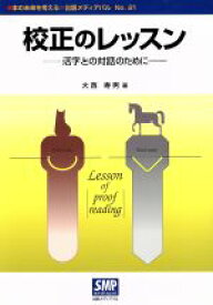 【中古】 校正のレッスン　活字との対話のために／大西寿男(著者)