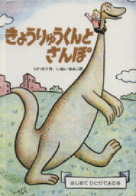 【中古】 きょうりゅうくんとさんぽ／シド・ホフ(著者),乾侑美子(著者)