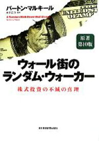 【中古】 ウォール街のランダム・ウォーカー　原著第10版 株式投資の不滅の真理／バートンマルキール【著】，井手正介【訳】