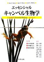 楽天市場】エッセンシャル・キャンベル生物学 原書6版の通販