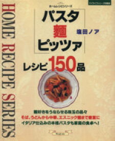 【中古】 パスタ・麺・ピッツァ・レシピ150品／塩田ノア(著者)