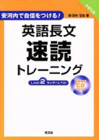 【中古】 大学入試　英語長文速読トレーニング　センターレベル(Level2) 安河内で自信をつける！／安河内哲也(著者)