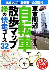 【中古】 東京周辺自転車散歩マップ 緑の快走コース32 るるぶDo！／JTBパブリッシング