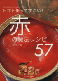 【中古】 トマト缶ってすごい赤の魔法レシピ57 かんたん！おいしい！ヘルシー！／辰巳出版