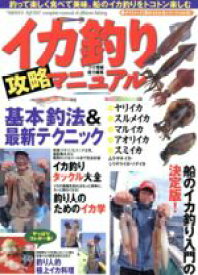 【中古】 イカ釣り攻略マニュアル／旅行・レジャー・スポーツ