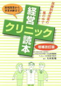 【中古】 クリニック経営読本　新規開業から事業承継まで　増補改訂版／大田篤敬(著者)