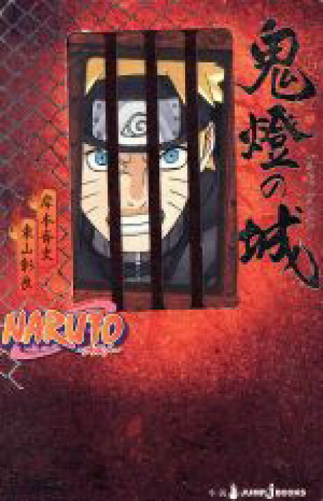 楽天市場 中古 小説 ｎａｒｕｔｏ ナルト 鬼燈の城 ｊｕｍｐ ｊ ｂｏｏｋｓ 東山彰良 著者 岸本斉史 中古 Afb ブックオフオンライン楽天市場店