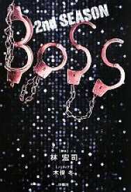 【中古】 BOSS　2nd　SEASON／林宏司【脚本】，木俣冬【ノベライズ】