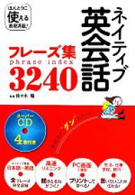 楽天市場 ネイティブ英会話フレーズ集3240 スーパーcd4枚付きの通販 楽天市場 ネイティブ英会話フレーズ集3240 スーパーcd4枚付きの通販