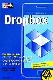 【中古】 Dropbox Android／iPhone／Windows／Mac対応 できるポケット＋／コグレマサト，するぷ，できるシリーズ編集部【著】