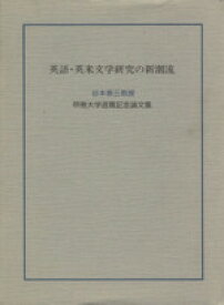 【中古】 英語・英米文学研究の新潮流／谷本泰三(著者)