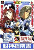 楽天市場】仙界伝封神演義 ゲームの通販