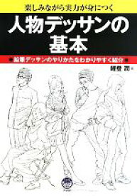 【中古】 人物デッサンの基本 楽しみながら実力が身につく　鉛筆デッサンのやりかたをわかりやすく紹介／鯉登潤【著】