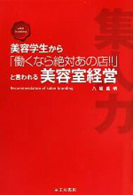 【中古】 美容学生から「働くなら絶対あの店！！」と言われる美容室経営／八坂昌明【著】