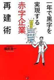 【中古】 一年で黒字を実現する赤字企業再建術／椢原浩一【著】