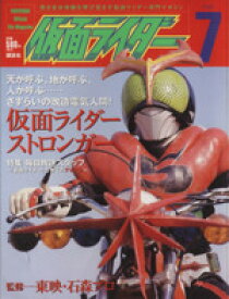 【中古】 仮面ライダー(Vol．7) 熱き変身体験を呼び覚ます仮面ライダー専門マガジン-仮面ライダーストロンガー OFFICIAL　FILE　MAGAZINE／東映(著者)