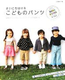 【中古】 まいにちはけるこどものパンツ 基本のパンツのレッスンとソーイングの基礎つき／日本ヴォーグ社