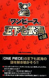 【中古】 『ワンピース』王下七武海の謎／ONE　PIECE考察会【著】