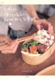 【中古】 サルビア給食室のおいしい　　おべんとう手帖／主婦と生活社(その他)