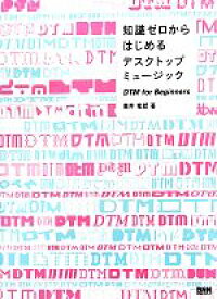 【中古】 知識ゼロからはじめるデスクトップミュージック DTM　for　Beginners／高井竜郎【著】